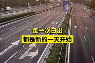 88%晋级率，国米欧战双回合比赛17次首战主场一球赢球15次过关